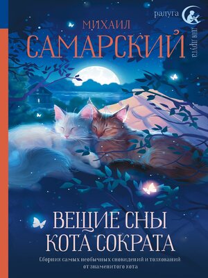 cover image of Вещие сны кота Сократа